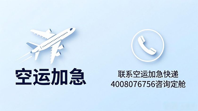 空运加急快递_空运加急多少钱_快递空运加急多久能到
